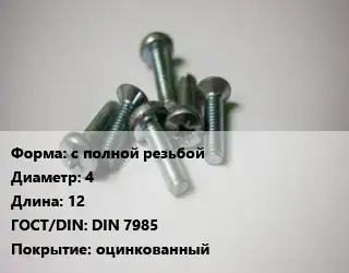 Винт с полной резьбой 4х12 DIN 7985 оцинкованный